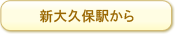 新大久保駅から
