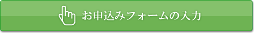 お申込みフォームの入力