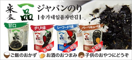 宋家一品ジャバンのり