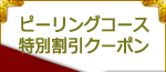 ピーリングコース特別割引クーポン