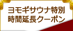 ヨモギ蒸し特別時間延長クーポン