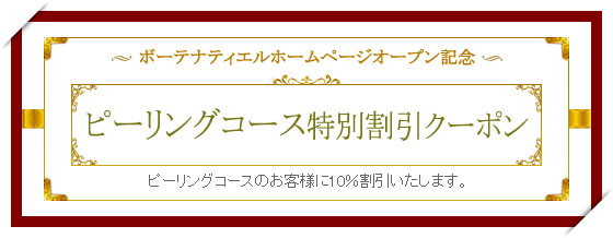 ボーテナティエルホームページオープン記念 ピーリングコース特別割引クーポン