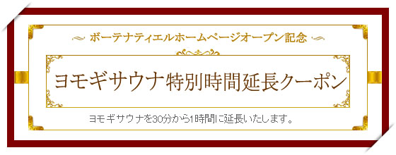 ボーテナティエルホームページオープン記念 ヨモギ蒸し特別延長クーポン