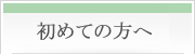 初めての方へ