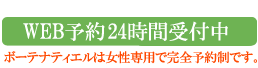 ご予約・お問い合わせダイヤル03-3208-3347(10:00-17:00まで受付)※ボーテナティエルは完全予約制です。